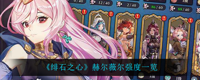 绯石之心赫尔薇尔强度一览