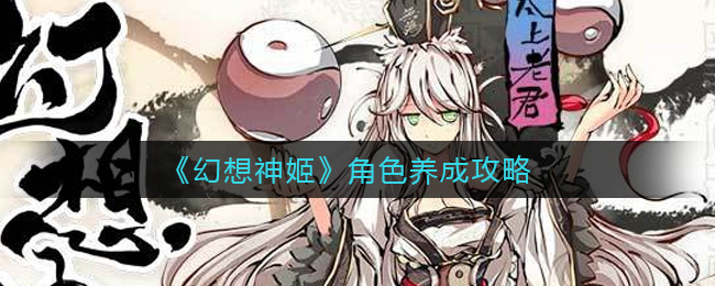 幻想神姬角色养成攻略