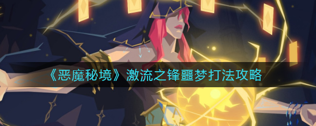 恶魔秘境激流之锋噩梦打法攻略