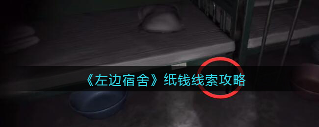 孙美琪疑案左边宿舍五级线索——纸钱