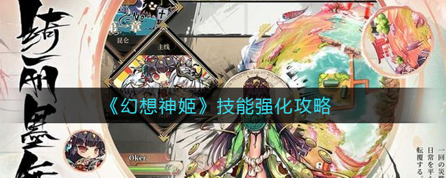 幻想神姬技能强化攻略
