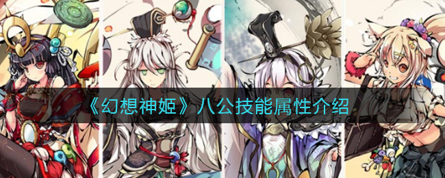 幻想神姬八公技能属性介绍