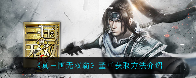 真三国无双霸董卓获取方法介绍