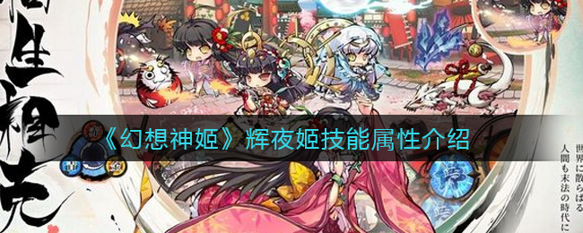 幻想神姬辉夜姬技能属性介绍