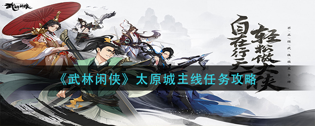 武林闲侠太原城主线任务攻略