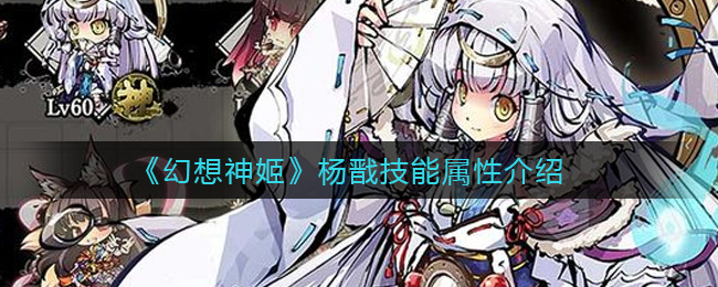 幻想神姬杨戬技能属性介绍