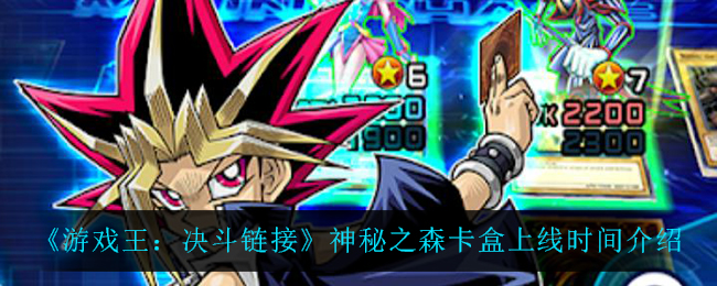 游戏王决斗链接神秘之森卡盒上线时间介绍