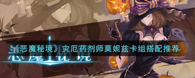 恶魔秘境灾厄药剂师莫妮兹卡组搭配推荐