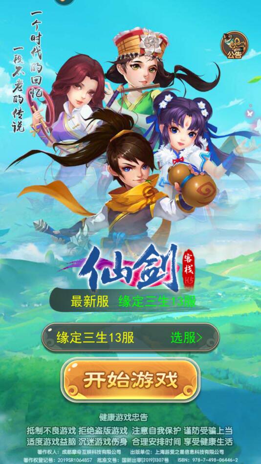 仙剑客栈H5安卓版