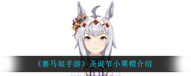 赛马娘手游圣诞节小栗帽介绍
