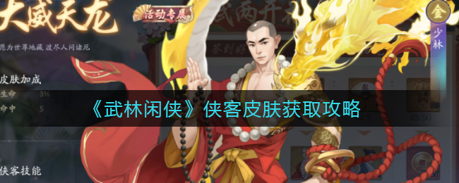 武林闲侠侠客皮肤获取攻略