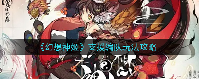 幻想神姬支援编队玩法攻略
