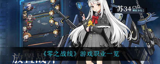 零之战线游戏职业一览