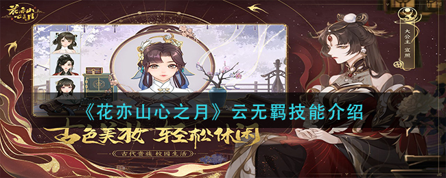 花亦山心之月云无羁技能介绍