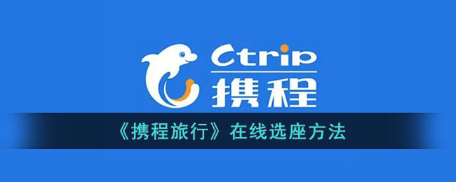 携程旅行如何在线选座