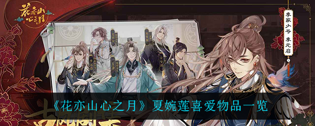 花亦山心之月夏婉莲喜爱物品一览