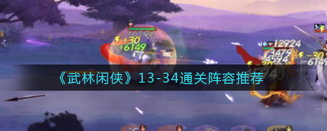 武林闲侠13-34通关阵容推荐