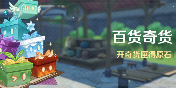 原神百货奇货活动内容