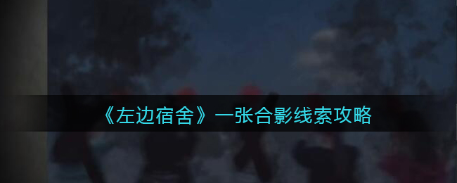 孙美琪疑案左边宿舍四级线索——一张合影