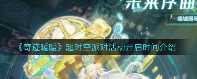 奇迹暖暖超时空派对活动开启时间介绍