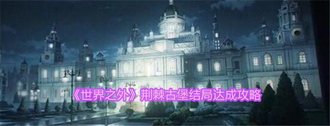 世界之外荆棘古堡结局怎么达成