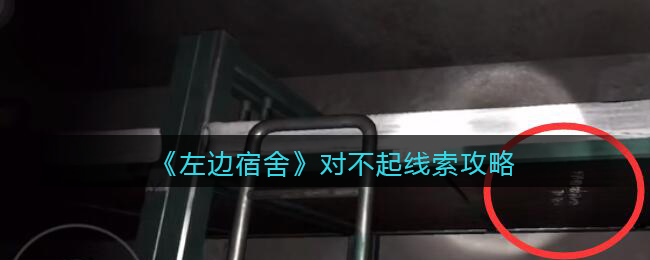 孙美琪疑案：左边宿舍四级线索——对不起