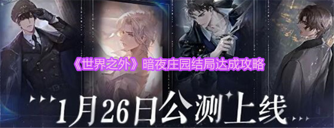 世界之外暗夜庄园结局怎么达成