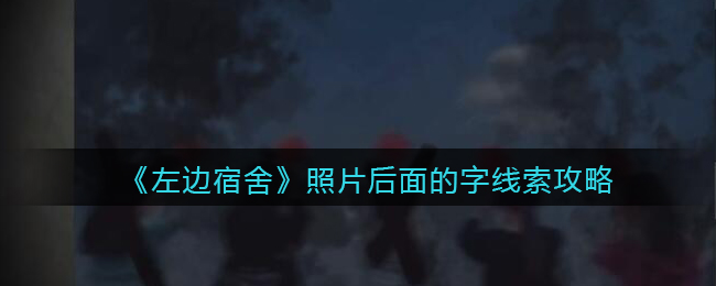 孙美琪疑案左边宿舍四级线索——照片后面的字