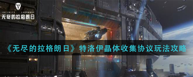 无尽的拉格朗日特洛伊晶体收集协议玩法攻略