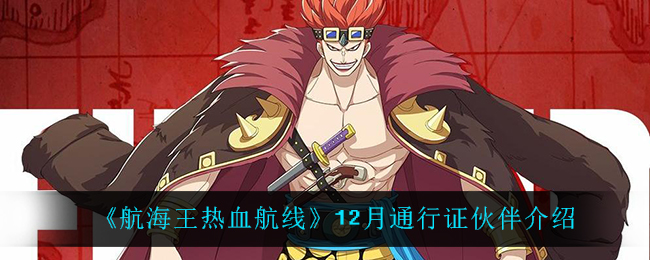 航海王热血航线12月通行证伙伴介绍