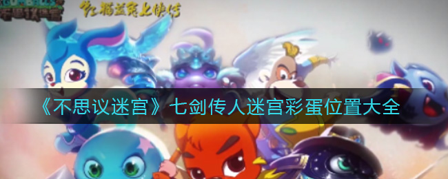 不思议迷宫七剑传人迷宫阵容搭配攻略
