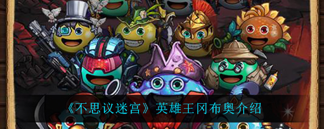 不思议迷宫英雄王冈布奥介绍