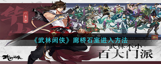 武林闲侠廊桥石室进入方法