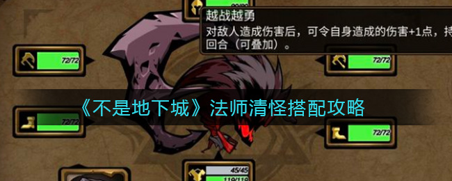 不是地下城法师清怪搭配攻略