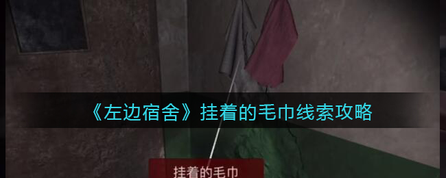 孙美琪疑案左边宿舍五级线索——挂着的毛巾