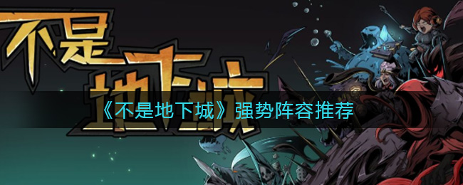 不是地下城强势阵容推荐