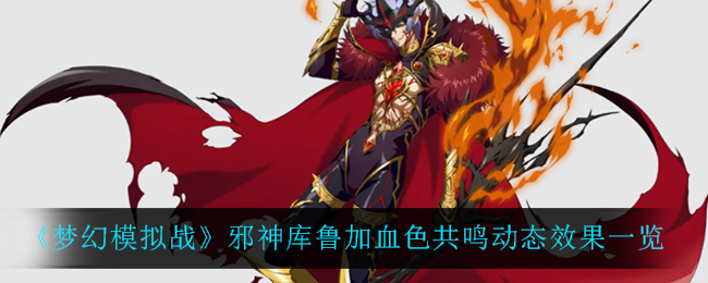 梦幻模拟战邪神库鲁加血色共鸣动态效果一览