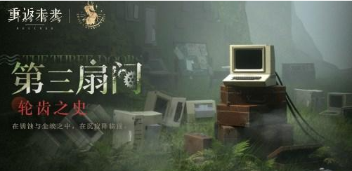 重返未来1999轮齿之史第三关怎么过