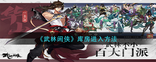 武林闲侠库房进入方法