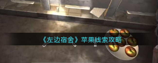 孙美琪疑案左边宿舍五级线索——苹果