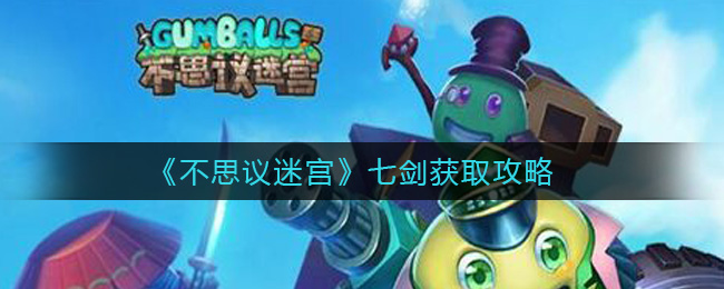 不思议迷宫七剑获取攻略