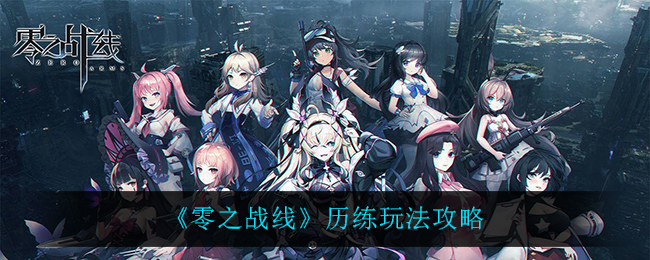 零之战线历练玩法攻略