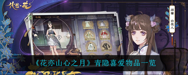 花亦山心之月青隐喜爱物品一览