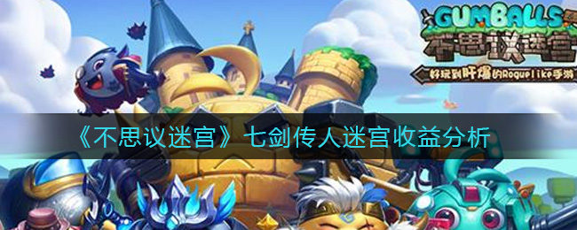 不思议迷宫七剑传人迷宫收益分析