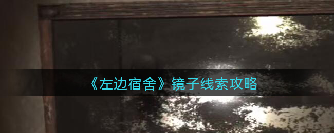 孙美琪疑案左边宿舍五级线索——镜子