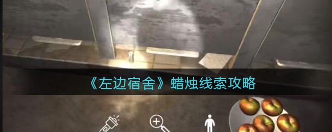 孙美琪疑案左边宿舍五级线索——蜡烛