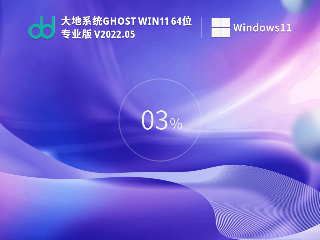 大地系统 Ghost Win11 64位最新正式版正式版_大地系统 Ghost Win11 64位最新正式版最新版本下载