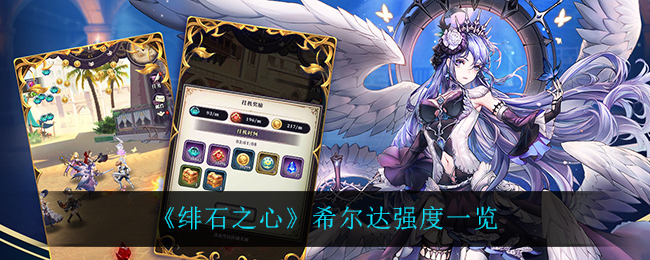 绯石之心希尔达强度一览