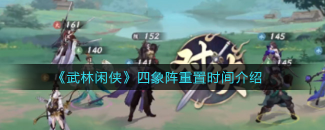 武林闲侠四象阵重置时间介绍