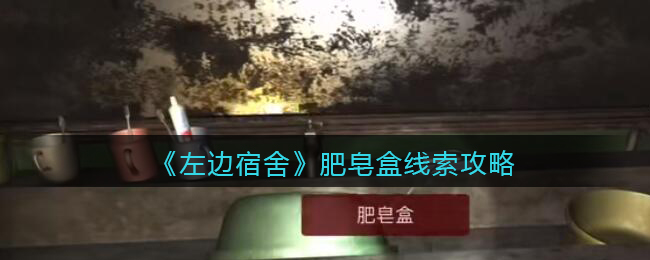 孙美琪疑案左边宿舍五级线索——肥皂盒